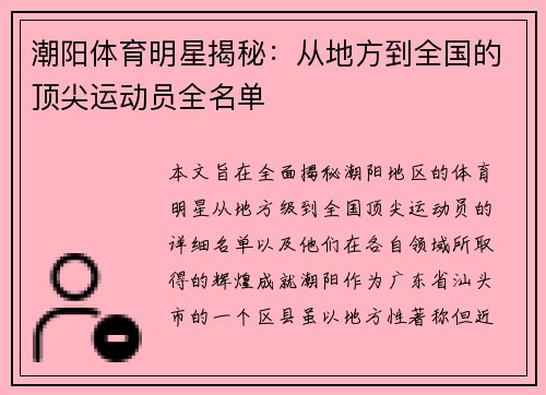 潮阳体育明星揭秘：从地方到全国的顶尖运动员全名单