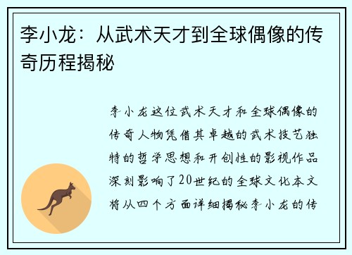 李小龙：从武术天才到全球偶像的传奇历程揭秘