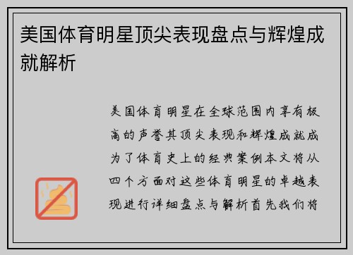 美国体育明星顶尖表现盘点与辉煌成就解析