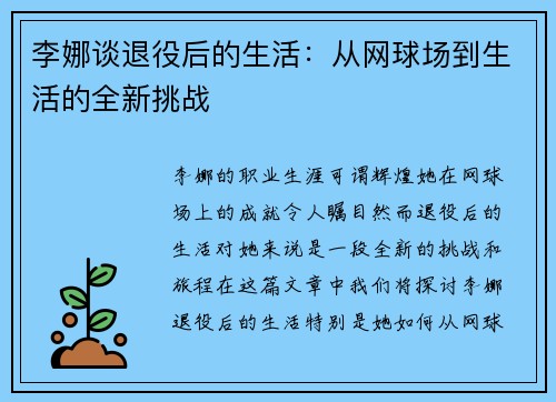 李娜谈退役后的生活：从网球场到生活的全新挑战