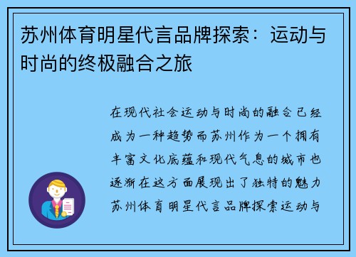 苏州体育明星代言品牌探索：运动与时尚的终极融合之旅