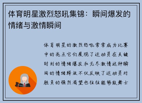 体育明星激烈怒吼集锦：瞬间爆发的情绪与激情瞬间