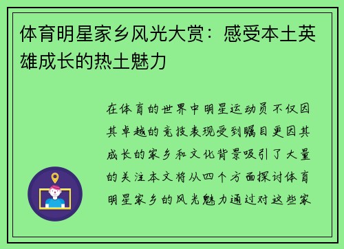 体育明星家乡风光大赏：感受本土英雄成长的热土魅力