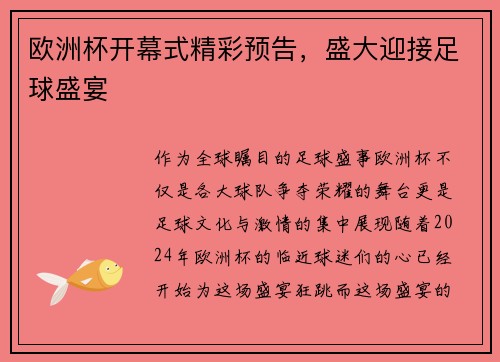 欧洲杯开幕式精彩预告，盛大迎接足球盛宴