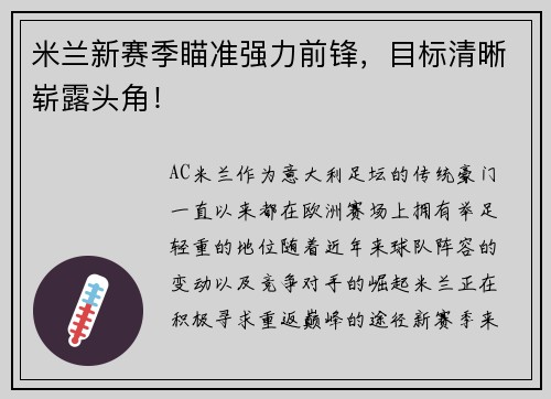 米兰新赛季瞄准强力前锋，目标清晰崭露头角！