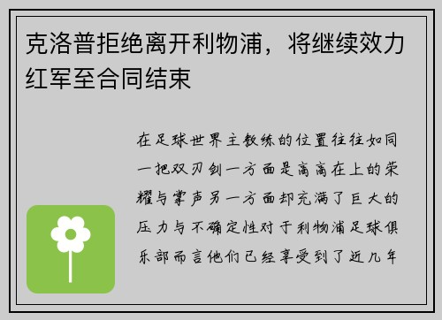 克洛普拒绝离开利物浦，将继续效力红军至合同结束