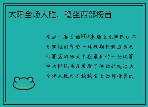 太阳全场大胜，稳坐西部榜首