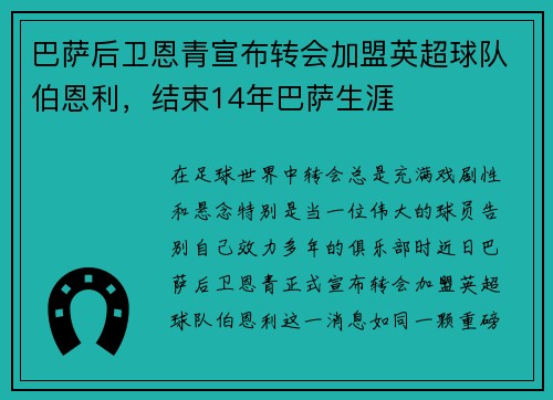 巴萨后卫恩青宣布转会加盟英超球队伯恩利，结束14年巴萨生涯