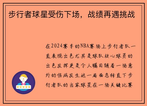 步行者球星受伤下场，战绩再遇挑战