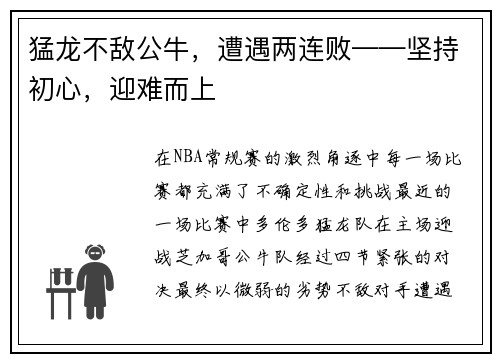 猛龙不敌公牛，遭遇两连败——坚持初心，迎难而上