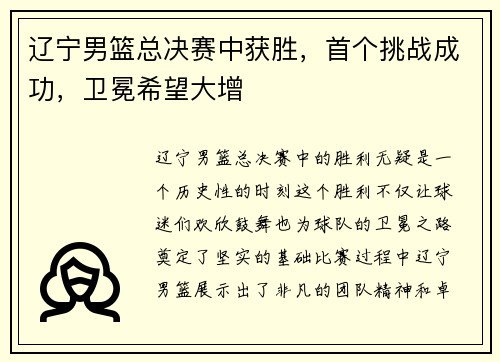 辽宁男篮总决赛中获胜，首个挑战成功，卫冕希望大增