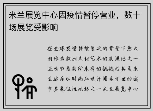 米兰展览中心因疫情暂停营业，数十场展览受影响