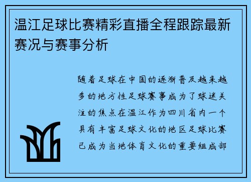 温江足球比赛精彩直播全程跟踪最新赛况与赛事分析